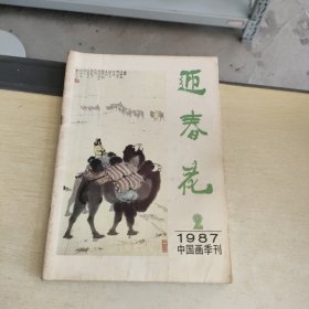 迎春花 1987 2