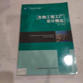 生物工程工厂设计概论