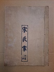 宋氏家谱 重庆 永川（打字 油印 线装本）。16开 310页。