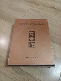 甘肃省博物馆基本陈列丛书--未开封--甘肃彩陶，甘肃古生物化石，甘肃丝绸之路文明，三本合售-