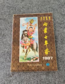 年历缩样 内蒙古年画 1987年