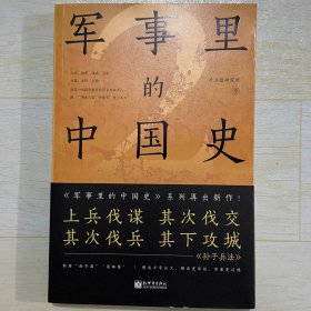 军事里的中国史2（透过军事看历史，500万+粉丝追更，冷研新作！）
