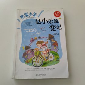 非常少年：赵小乐蜕变记