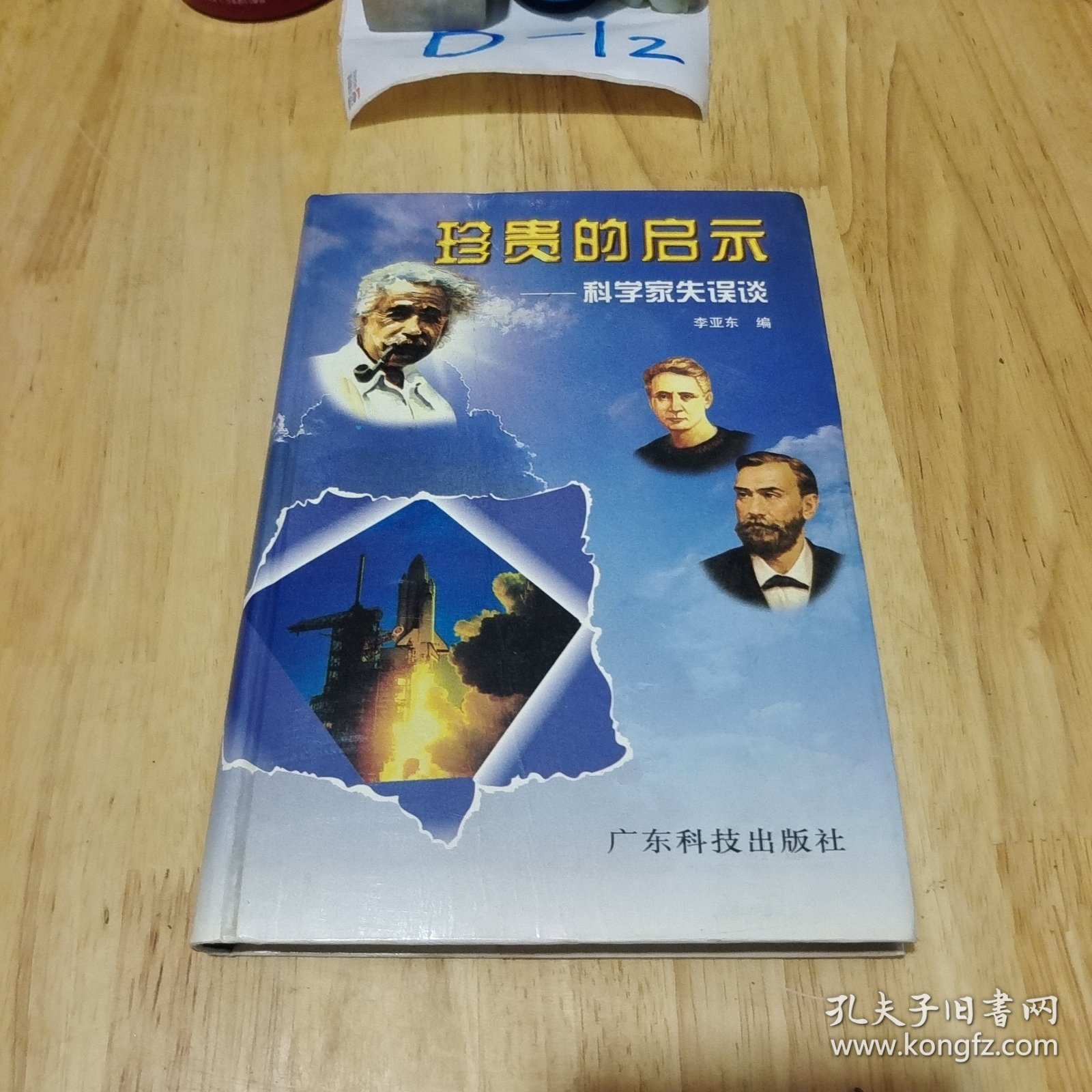 珍贵的启示:科学家失误谈