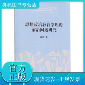 思想政治教育学理论前沿问题研究