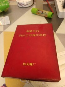 制糖车间岗位工艺操作规程：书内有修补有点笔记具体见图：32开