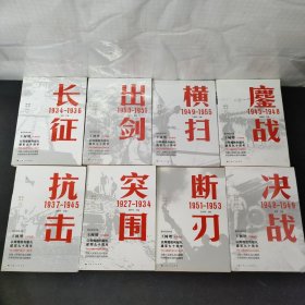胜利丛书（全八册 8本合售） 突围、长征、抗击、鏖战、 决战 、横扫、出剑、断刃