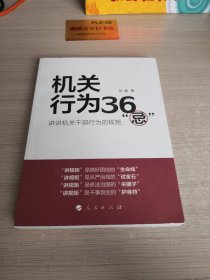 机关行为36“忌”：讲讲机关干部行为的规矩T1490