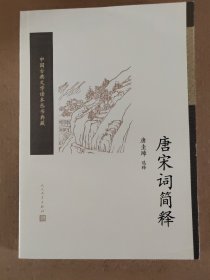 唐圭璋：唐宋词简释（中国古典文学读本丛书典藏）