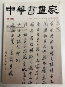 《中华书画家》期刊杂志 第128期