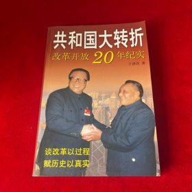 共和国大转折:改革开放20年纪实