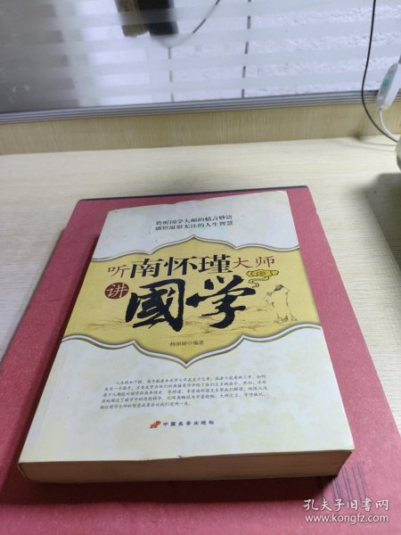 听南怀瑾大师讲國学