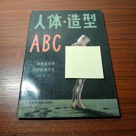 【人体 造型 ABC】北京体育学院出版社