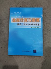 金融计算与建模