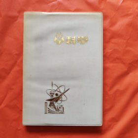 日记本 笔记本 学科学 正版书籍，实拍图片，品相自定，品相嘎嘎新，品相如图所示