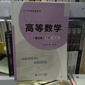 高等数学 理工类 （下册）