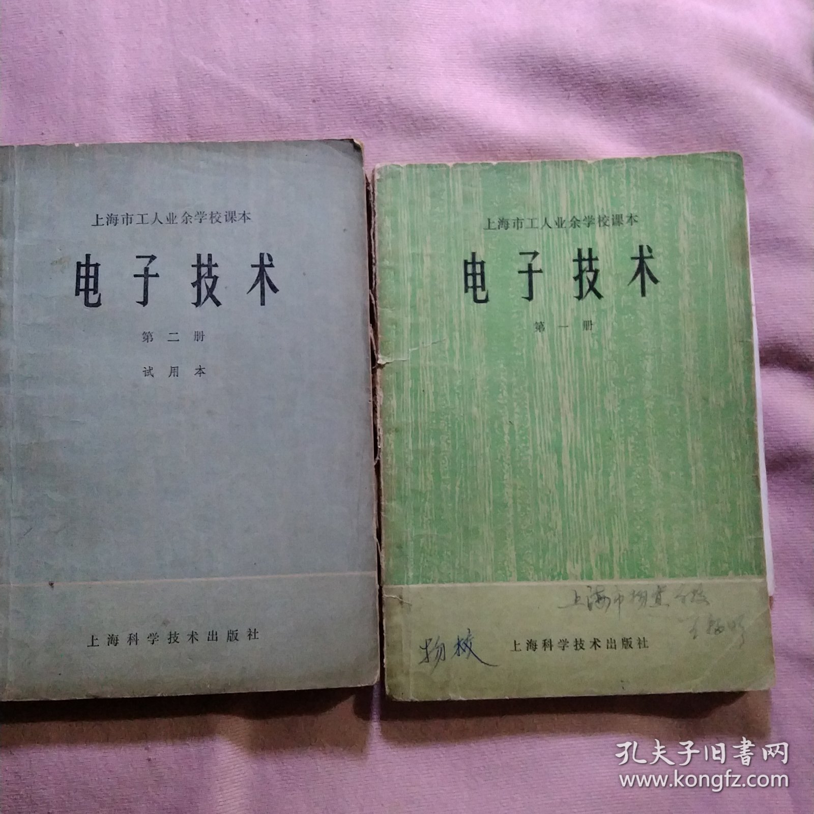 电子技术(上海工人业余学校课本一二册合售)