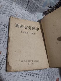 中国分省新图（民国22年8月初版，民国23年2月再版）少见版本，末页粘贴勘误表