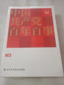 中国共产党百年百事（上下册）