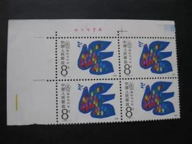 J128邮票1986国际和平年 厂铭4方连全品