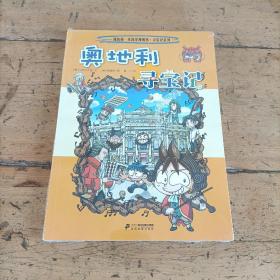 我的第一本科学漫画书·寻宝记系列：奥地利寻宝记