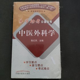 中医外科学·易学助考口袋丛书