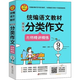 【正版书籍】统编语文教材：初中生分类作文9年级