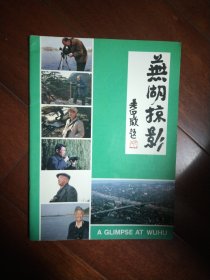芜湖掠影(1986年芜湖老画册)