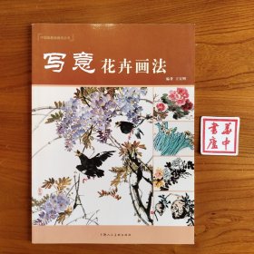 中国画基础画法丛书：写意花卉画法