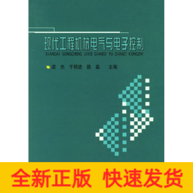 現(xiàn)代工程機(jī)械電氣與電子控制