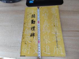 老字帖，颜勤礼碑