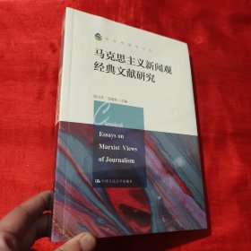 马克思主义新闻观经典文献研究（新闻传播学文库）