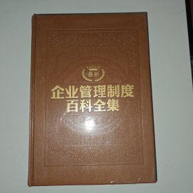 企业管理制度百科全集 3