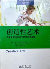 高瞻课程的理论与实践：创造性艺术:关键发展指标与支持性教学策略