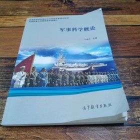 军事科学概论/普通高等学校海权文化特色军事理论教材