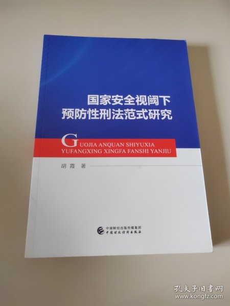 国家安全视阈下预防性刑法范式研究