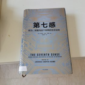 第七感：权力、财富与这个世界的生存法则