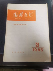 1985年《国外医学》第3期