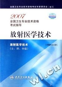 2007全国卫生专业技术资格考试指导放射医学技术(土、师、中级)