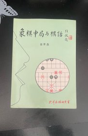 象棋书《象棋中局与棋话》包邮