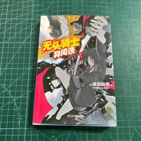 无头骑士异闻录 DuRaRaRa!! ×8：无头骑士异闻录Durarara