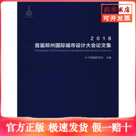 2018首届郑州国际城市设计大会论文集