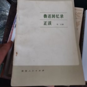 鲁迅回忆录正误（79年11月1版1印，l～6～s）