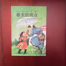 春天的雨点.九年义务教育六年制小学语文第十二册自读课本