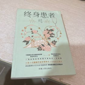 终身患者