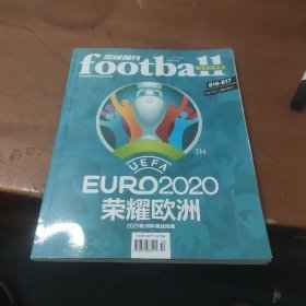 足球周刊（2020年欧洲杯观战指南）荣耀欧洲