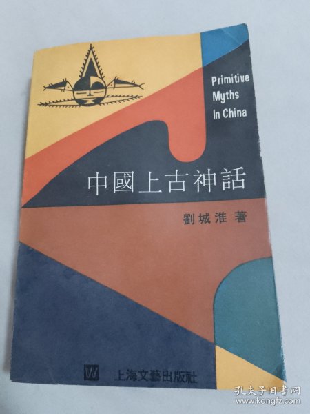 中國上古神話：Primitive Myths In China