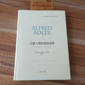 阿德勒心理学经典文丛