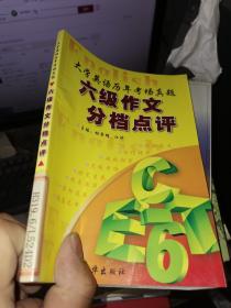 大学英语历年考场真题.六级作文分档点评