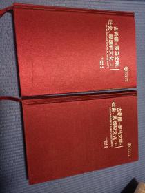 正版 布面精装 古希腊-罗马文明：社会、思想和文化：社会.思想和文化 上下两册全 1版1印